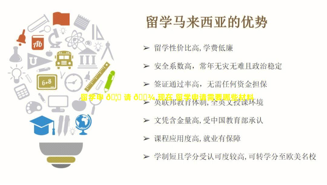 留学申 🦈 请 🌾 现在 留学申请需要哪些材料